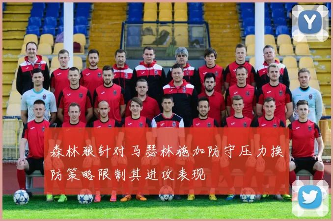 森林狼针对马瑟林施加防守压力换防策略限制其进攻表现