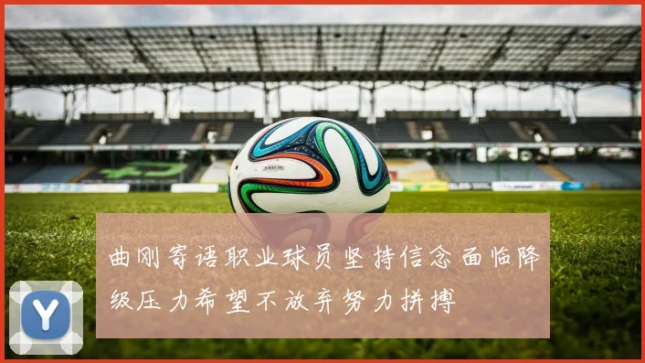 曲刚寄语职业球员坚持信念面临降级压力希望不放弃努力拼搏