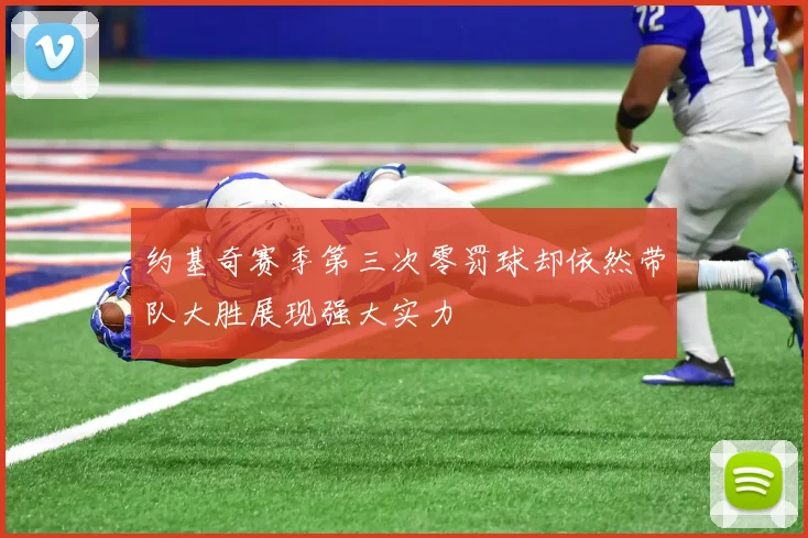 约基奇赛季第三次零罚球却依然带队大胜展现强大实力