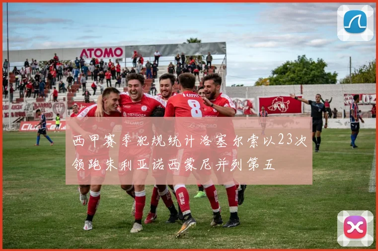西甲赛季犯规统计洛塞尔索以23次领跑朱利亚诺西蒙尼并列第五
