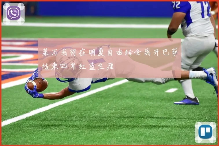 莱万或将在明夏自由转会离开巴萨结束四年红蓝生涯